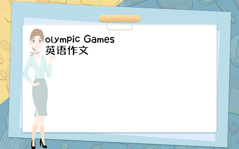 olympic Games 英语作文