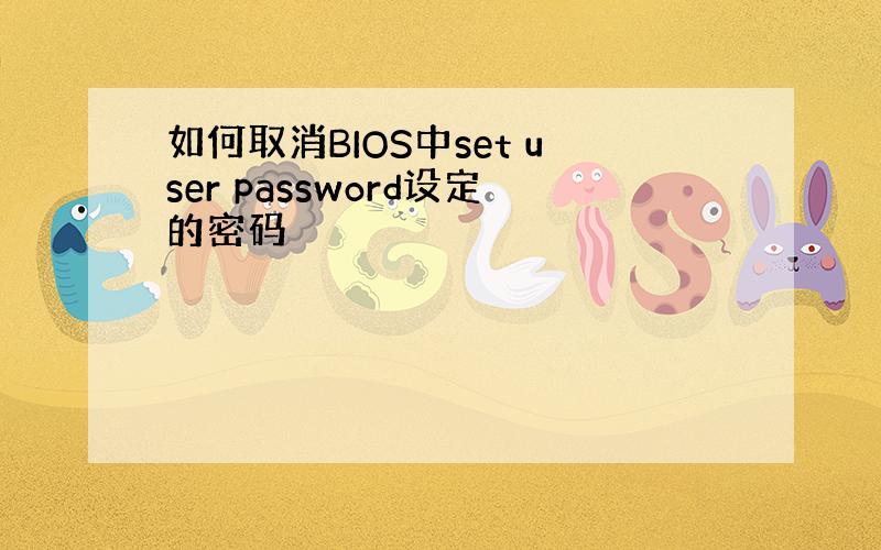 如何取消BIOS中set user password设定的密码