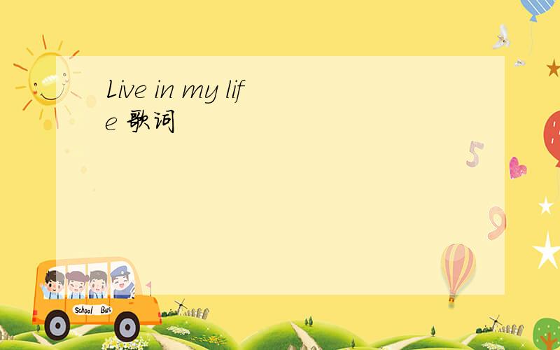 Live in my life 歌词