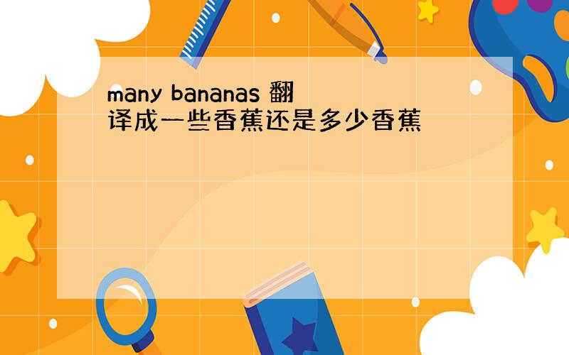 many bananas 翻译成一些香蕉还是多少香蕉