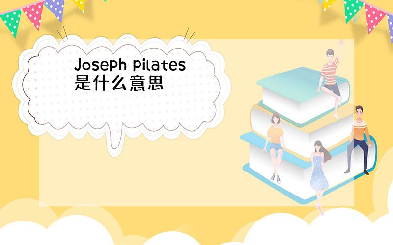 Joseph pilates是什么意思