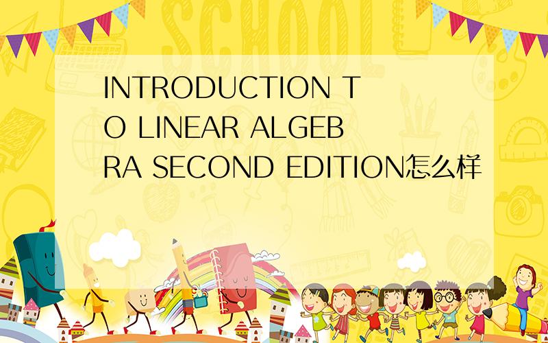 INTRODUCTION TO LINEAR ALGEBRA SECOND EDITION怎么样