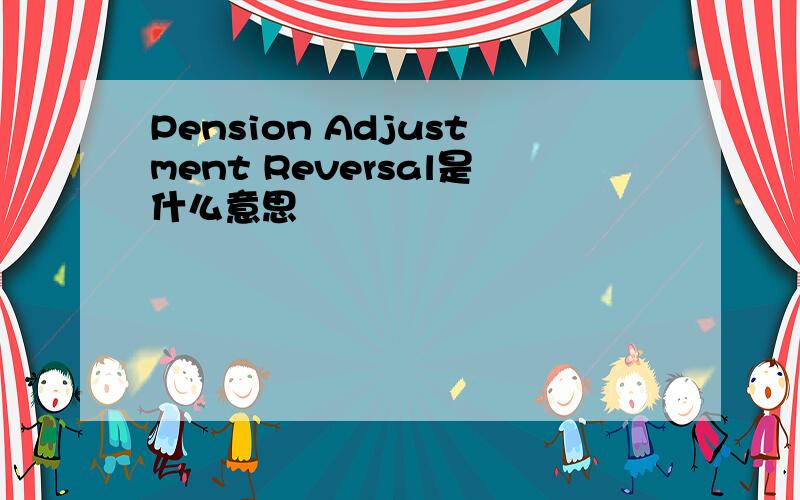 Pension Adjustment Reversal是什么意思