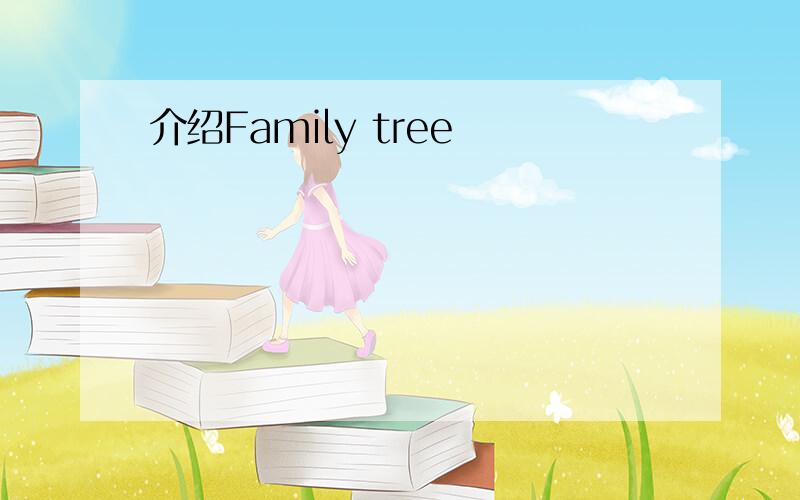 介绍Family tree