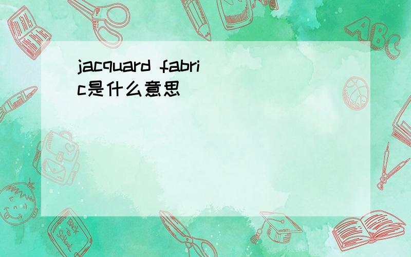jacquard fabric是什么意思