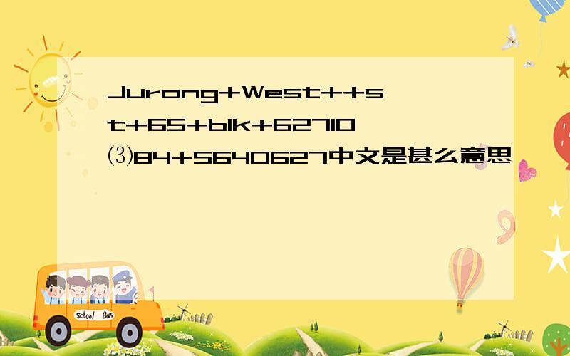 Jurong+West++st+65+blk+62710⑶84+S640627中文是甚么意思