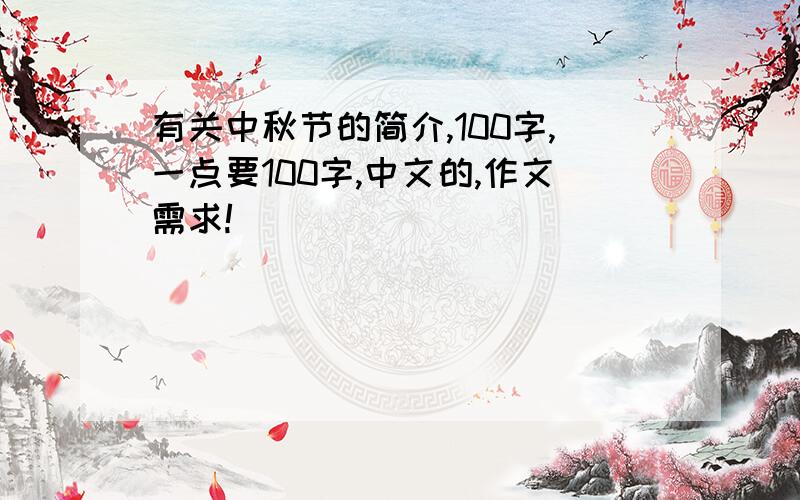 有关中秋节的简介,100字,一点要100字,中文的,作文需求!