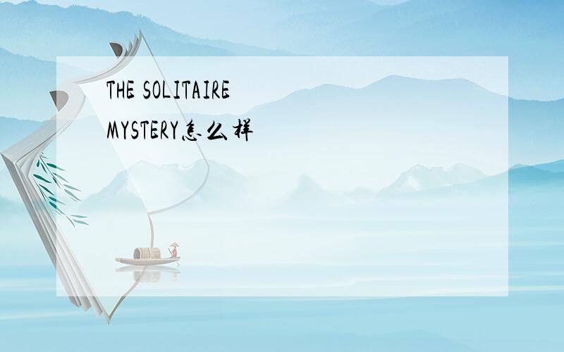 THE SOLITAIRE MYSTERY怎么样