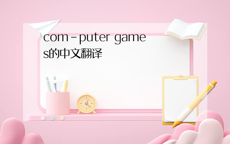 com-puter games的中文翻译