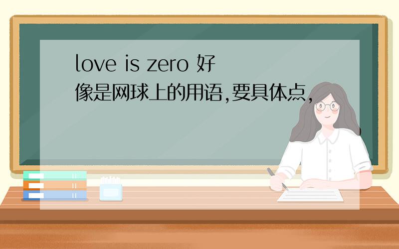 love is zero 好像是网球上的用语,要具体点,