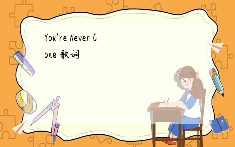 You're Never Gone 歌词