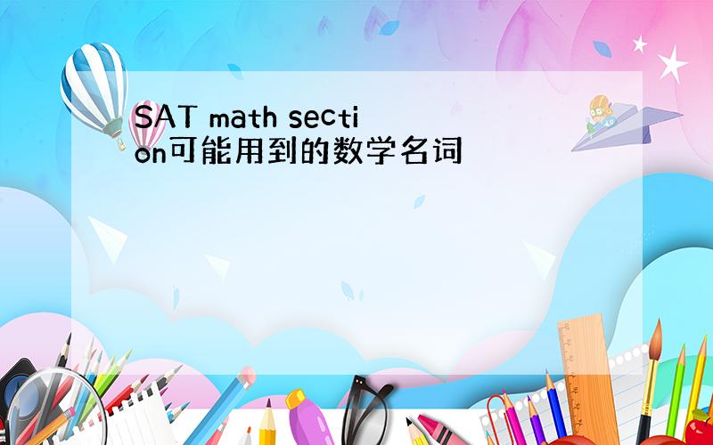 SAT math section可能用到的数学名词