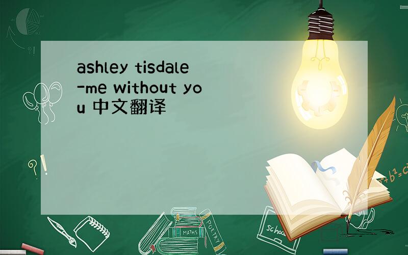 ashley tisdale-me without you 中文翻译