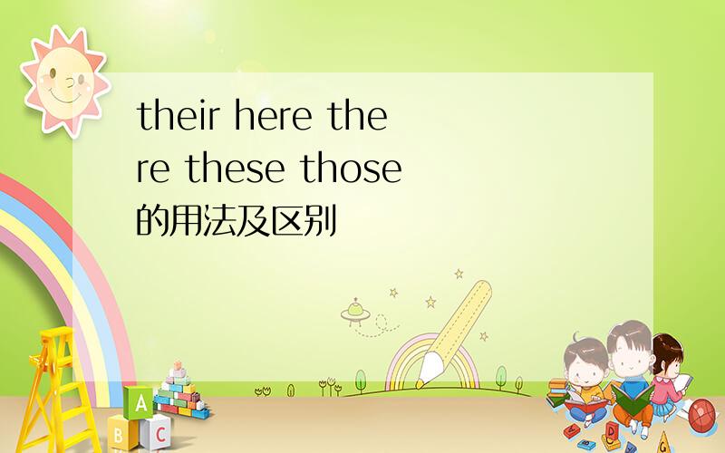 their here there these those的用法及区别