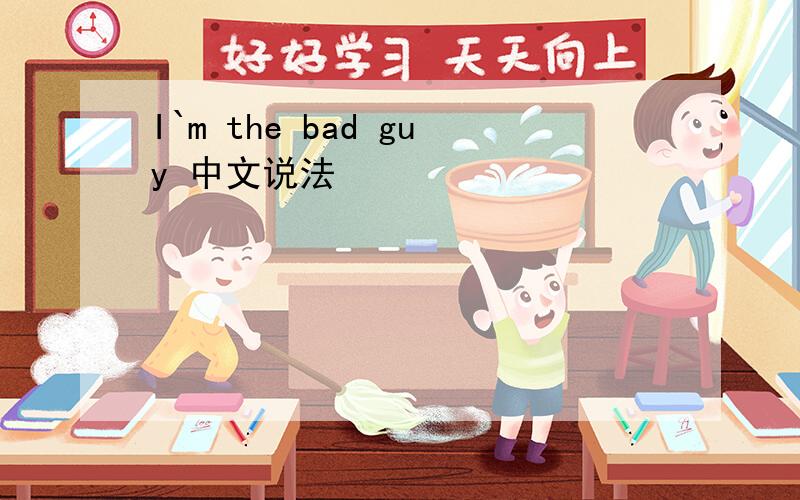 I`m the bad guy 中文说法