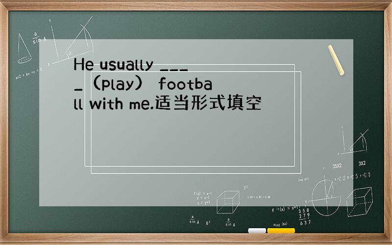 He usually ____（play） football with me.适当形式填空
