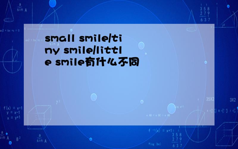 small smile/tiny smile/little smile有什么不同