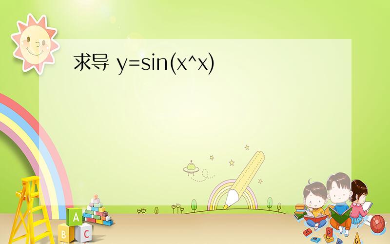 求导 y=sin(x^x)