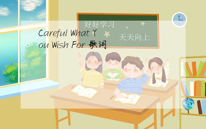 Careful What You Wish For 歌词