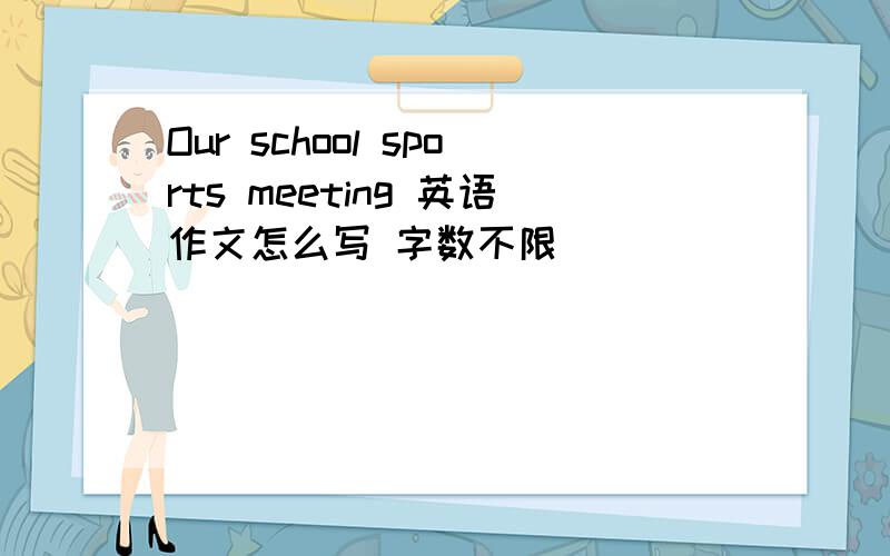 Our school sports meeting 英语作文怎么写 字数不限