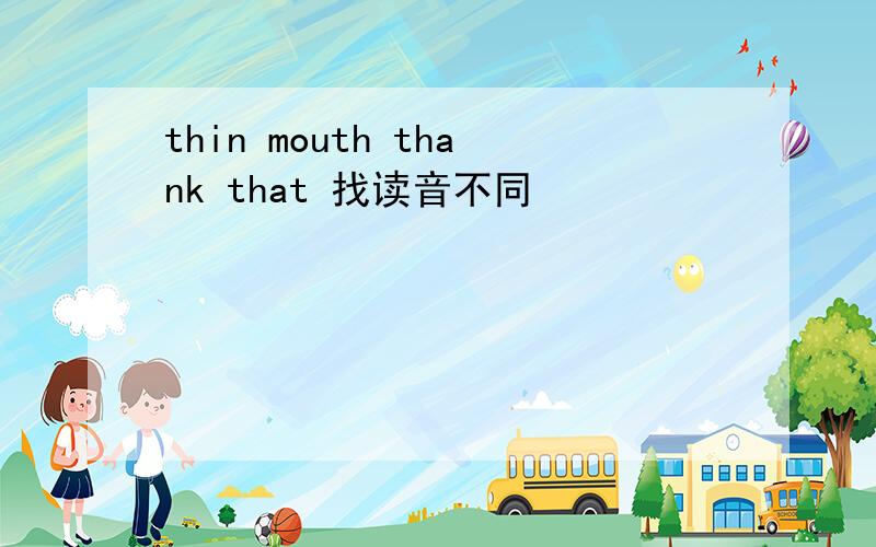 thin mouth thank that 找读音不同