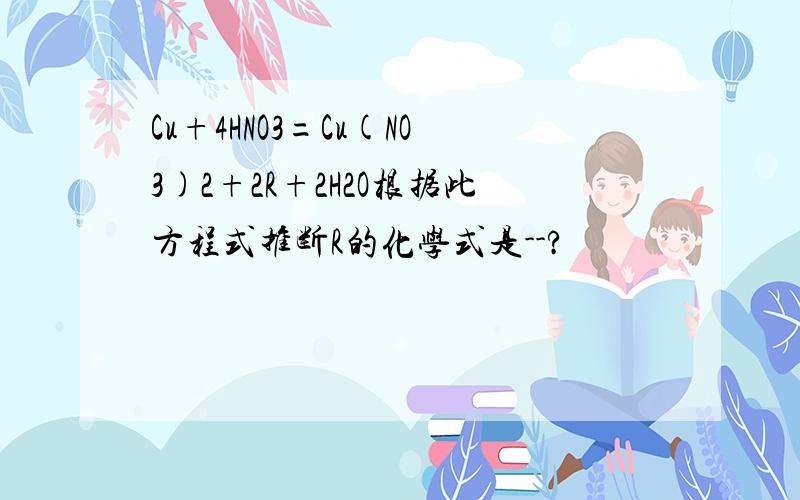 Cu+4HNO3=Cu(NO3)2+2R+2H2O根据此方程式推断R的化学式是--?