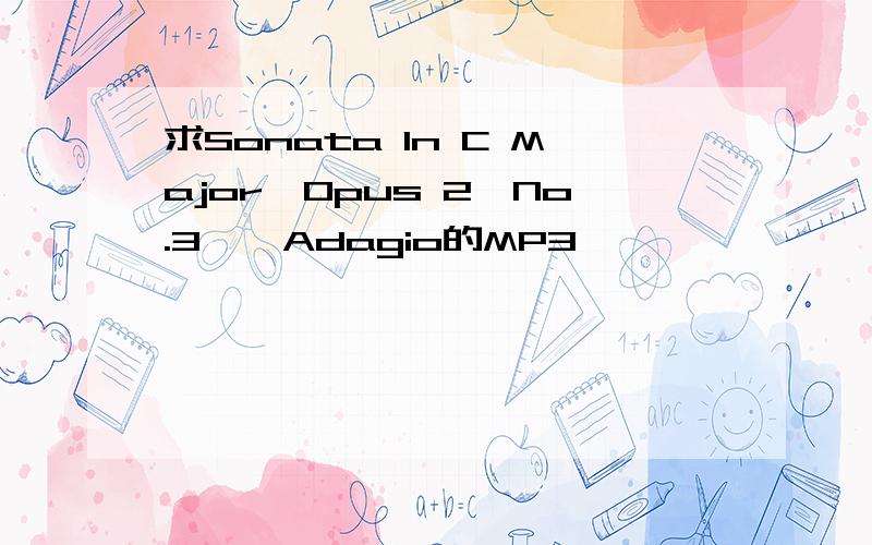 求Sonata In C Major,Opus 2,No.3 – Adagio的MP3