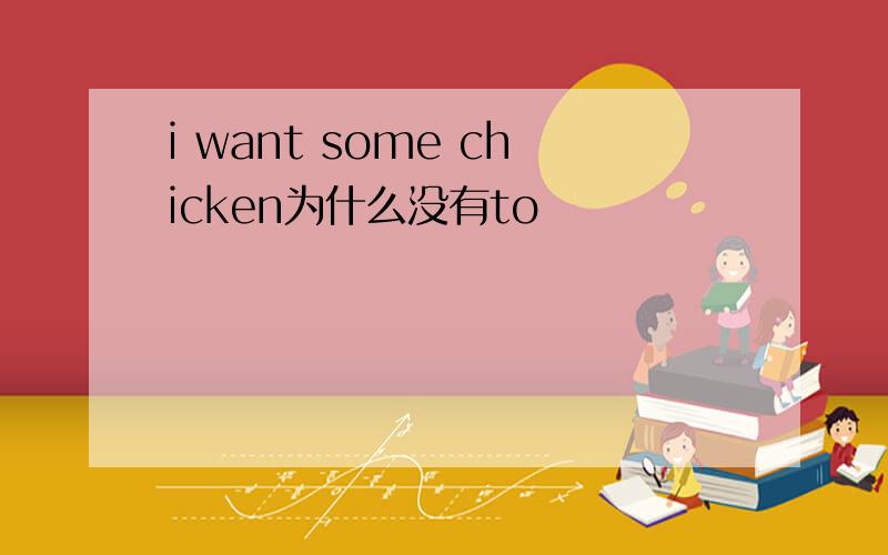 i want some chicken为什么没有to