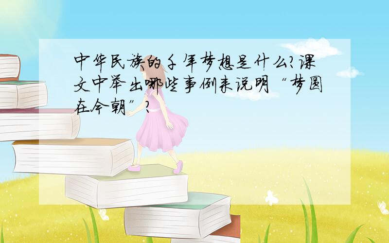 中华民族的千年梦想是什么?课文中举出哪些事例来说明“梦圆在今朝”?