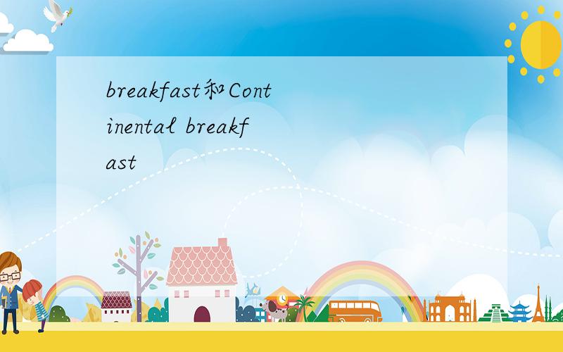 breakfast和Continental breakfast