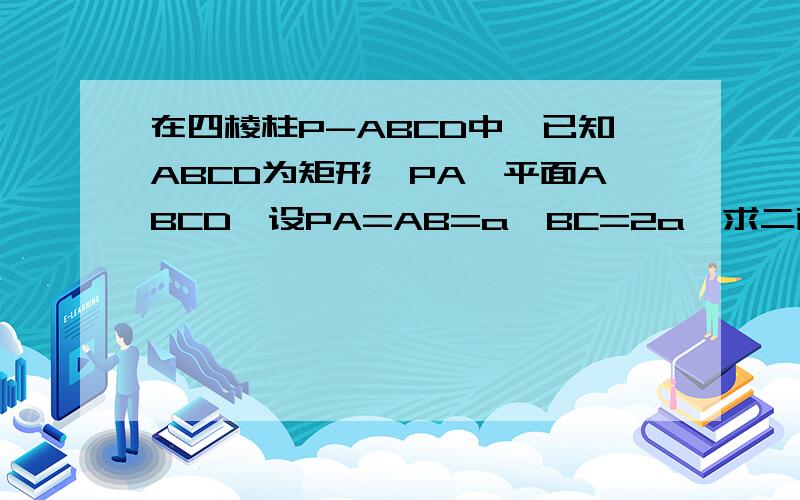在四棱柱P-ABCD中,已知ABCD为矩形,PA⊥平面ABCD,设PA=AB=a,BC=2a,求二面角B-PC-D的大小