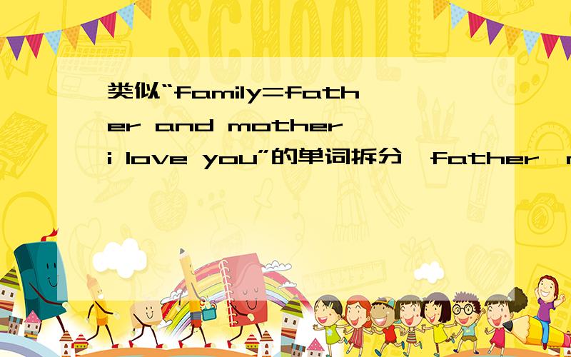 类似“family=father and mother i love you”的单词拆分,father,mother,t