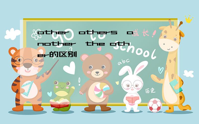 other,others,another,the other的区别