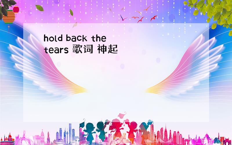 hold back the tears 歌词 神起