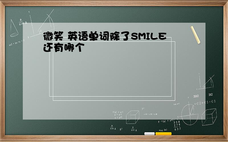 微笑 英语单词除了SMILE还有哪个