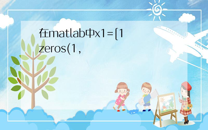 在matlab中x1=[1 zeros(1,
