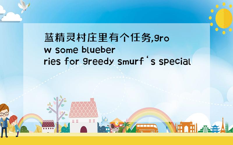 蓝精灵村庄里有个任务,grow some blueberries for greedy smurf‘s special