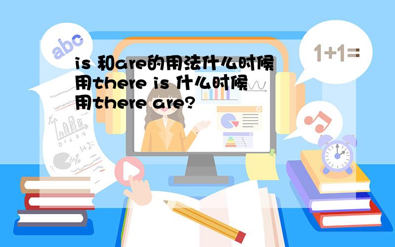 is 和are的用法什么时候用there is 什么时候用there are?