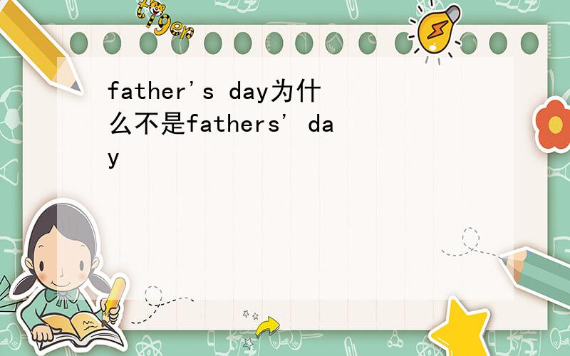 father's day为什么不是fathers' day