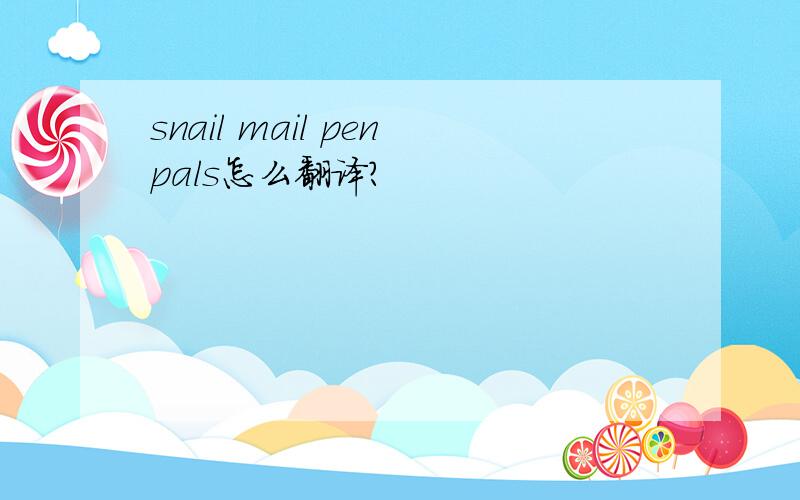 snail mail penpals怎么翻译?