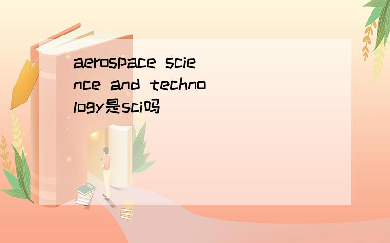 aerospace science and technology是sci吗