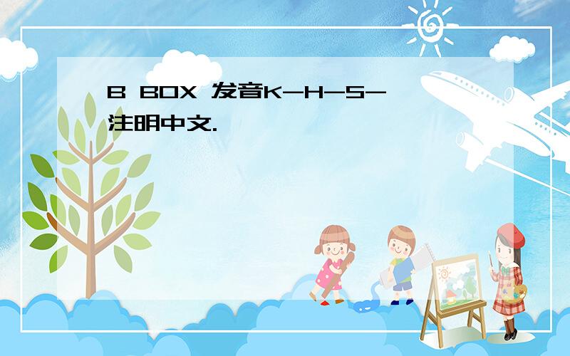 B BOX 发音K-H-S-注明中文.