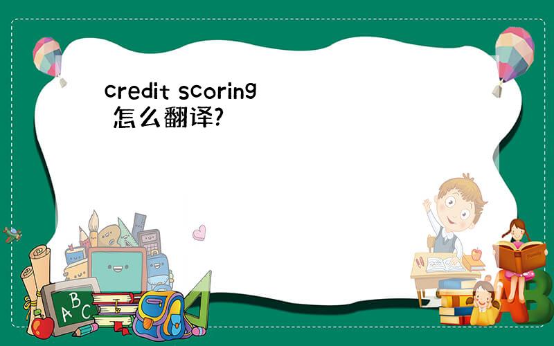 credit scoring 怎么翻译?