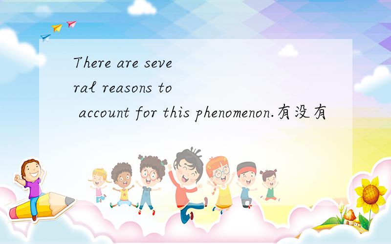 There are several reasons to account for this phenomenon.有没有