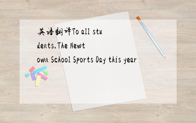 英语翻译To all students,The Newtown School Sports Day this year