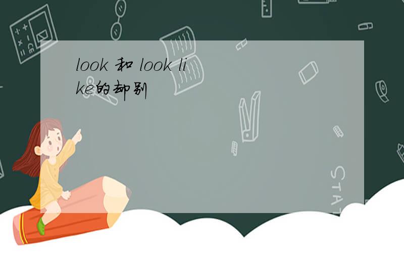 look 和 look like的却别