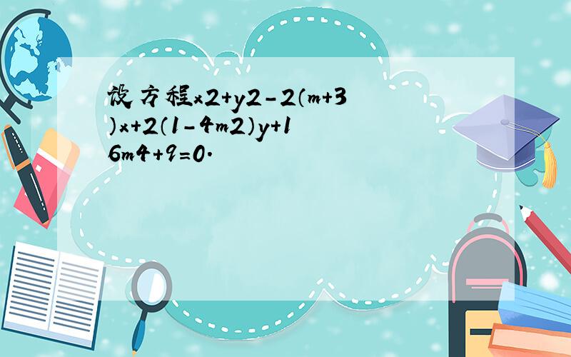 设方程x2+y2-2（m+3）x+2（1-4m2）y+16m4+9=0．