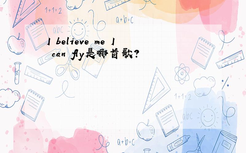 I believe me I can fly是哪首歌?