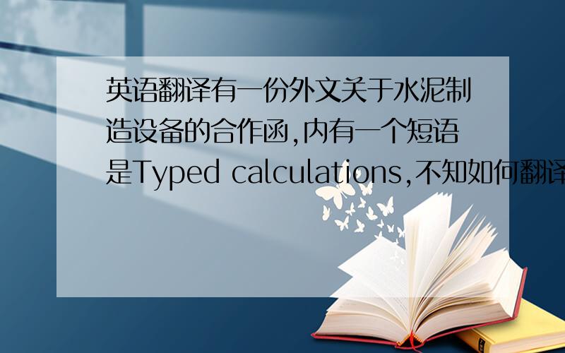 英语翻译有一份外文关于水泥制造设备的合作函,内有一个短语是Typed calculations,不知如何翻译恰当,是否能