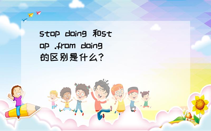 stop doing 和stop .from doing的区别是什么?
